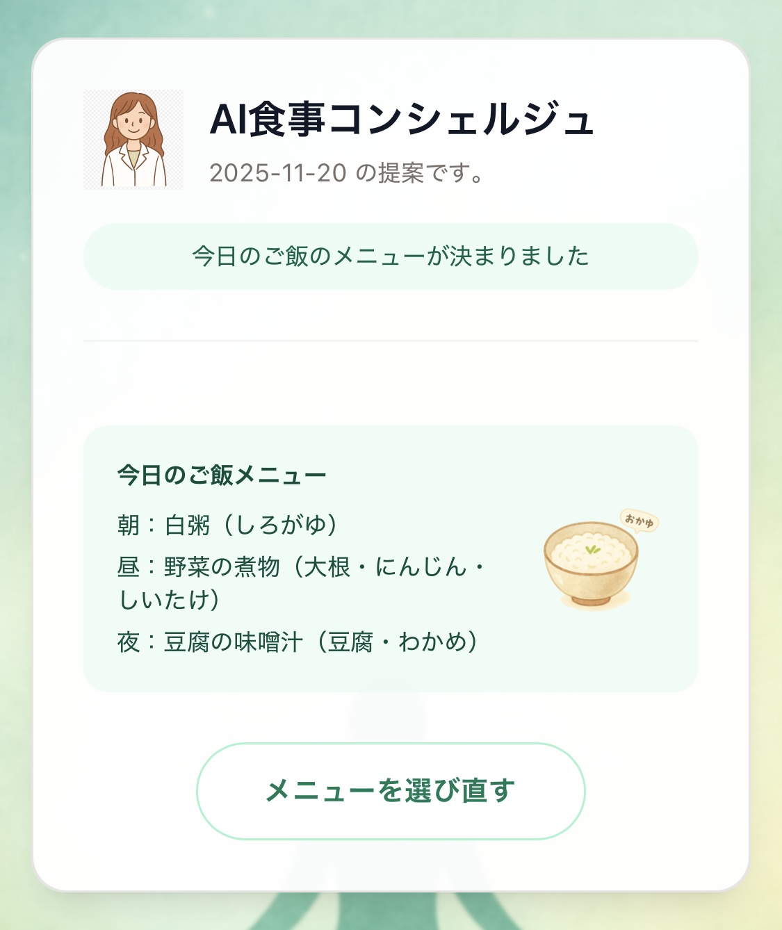 AI食事コンシェルジュの画面（メニュー決定後）