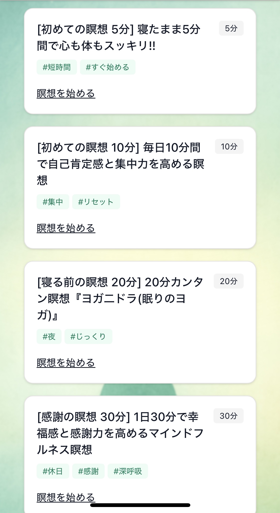 瞑想メニューのスクリーンショット